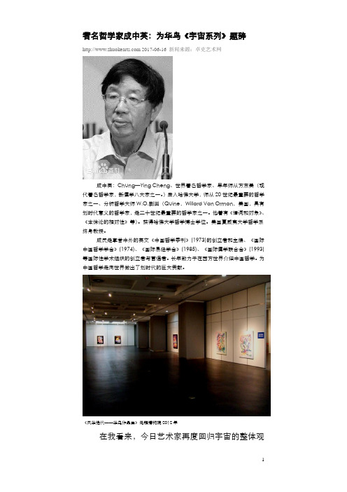 著名哲学家成中英：为华鸟《宇宙系列》题辞