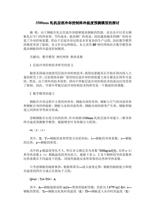 3500mm轧机层流冷却控制终冷温度预测模型的探讨