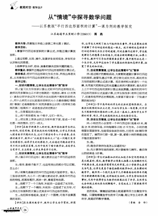 从＂情境＂中探寻数学问题——以苏教版＂平行四边形面积的计算＂一课为例的教学探究