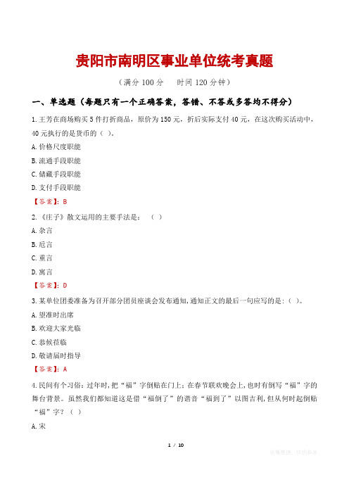 贵阳市南明区事业单位统考真题