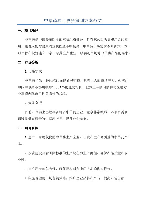 中草药项目投资策划方案范文