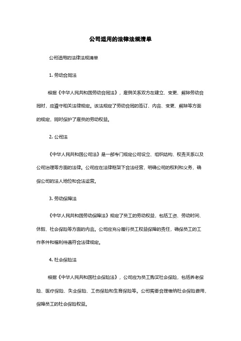 公司适用的法律法规清单