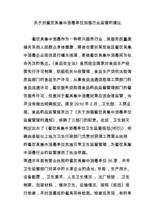 关于对餐饮具集中消毒单位加强行业监管的建议