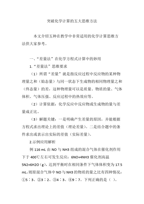 突破化学计算的五大思维方法