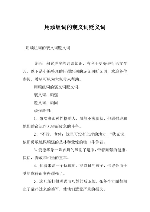 用顽组词的褒义词贬义词