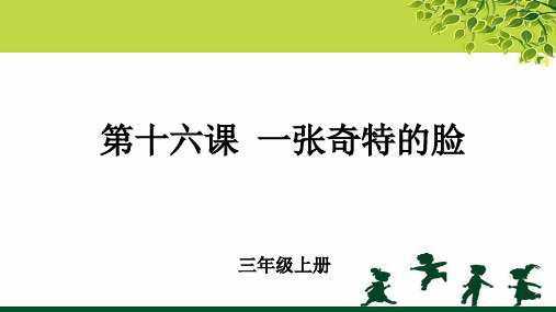 第16课《一张奇特的脸》示范课教学课件【小学美术三年级上册】