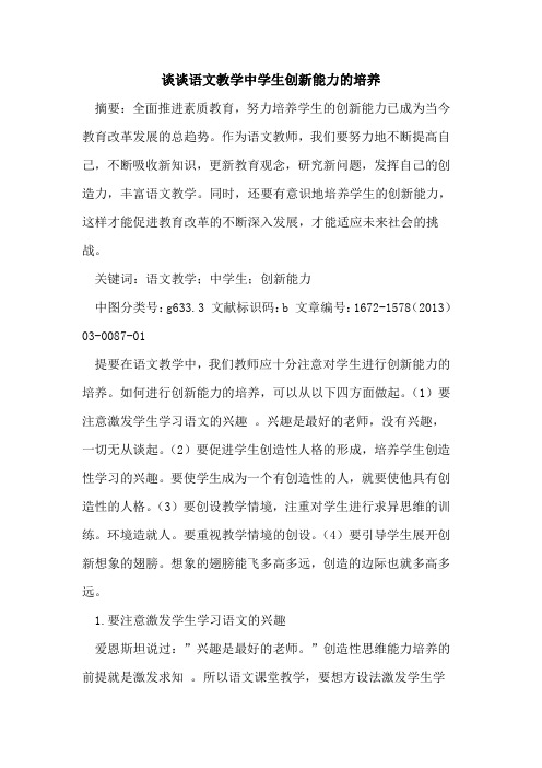 谈谈语文教学中学生创新能力的培养