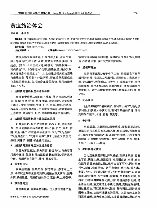 黄疸施治体会