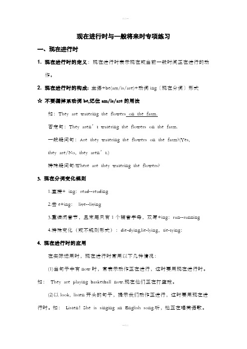 现在进行时与一般将来时专项练习