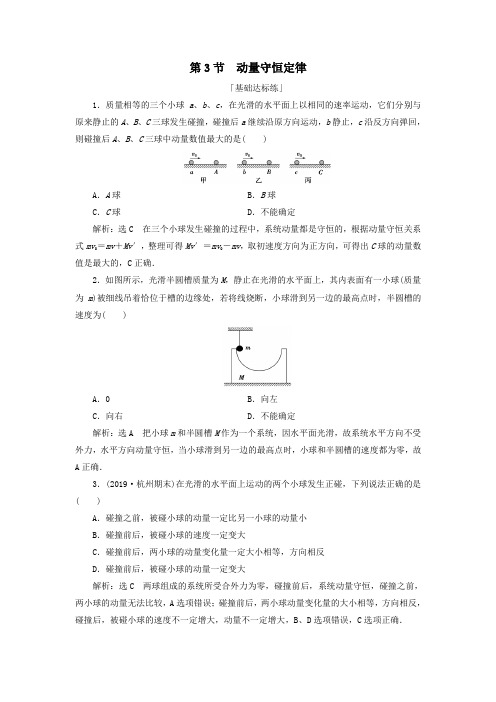 2019_2020学年高中物理第十六章动量守恒定律第3节动量守恒定律课时分层训练(含解析)新人教版选修3_5
