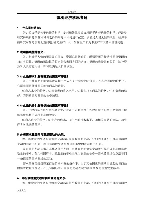 第六版《西方经济学微观部分》精彩试题