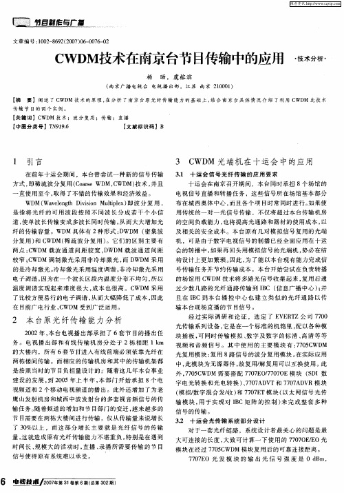 CWDM技术在南京台节目传输中的应用