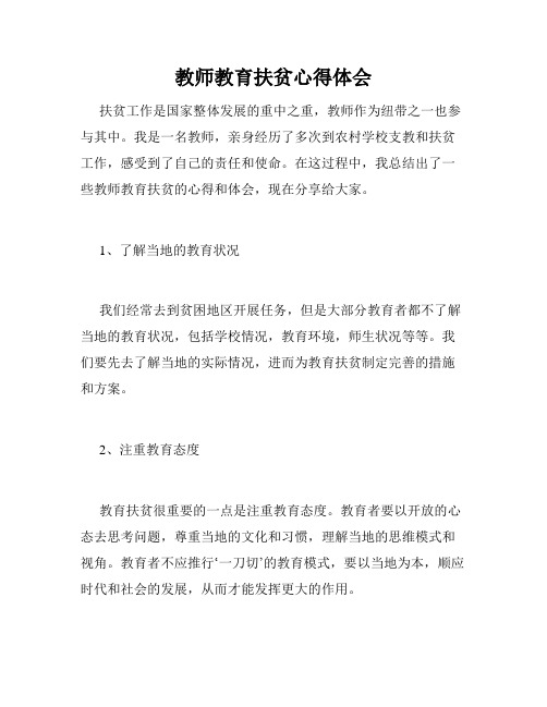 教师教育扶贫心得体会