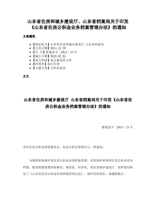 山东省住房和城乡建设厅、山东省档案局关于印发《山东省住房公积金业务档案管理办法》的通知