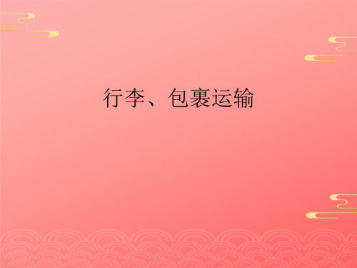 行李、包裹运输2021文档PPT