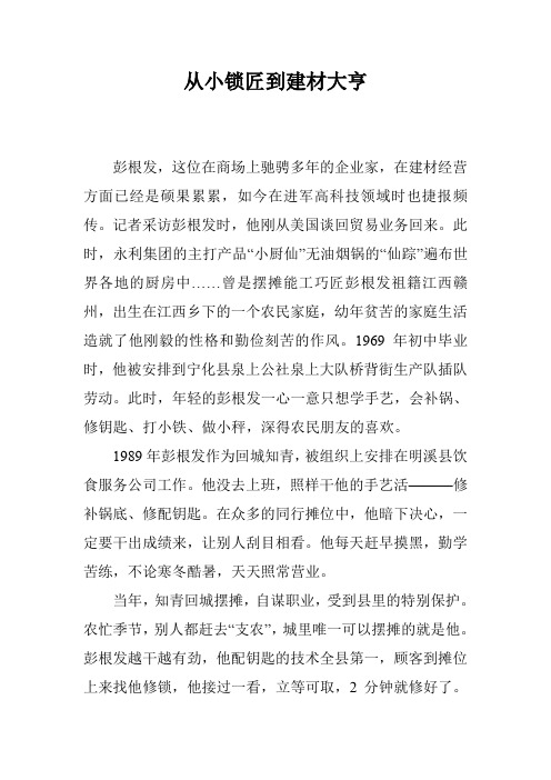 从小锁匠到建材大亨