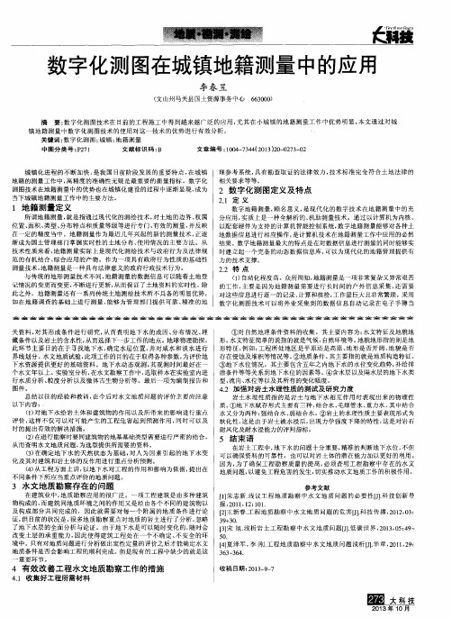 数字化测图在城镇地籍测量中的应用