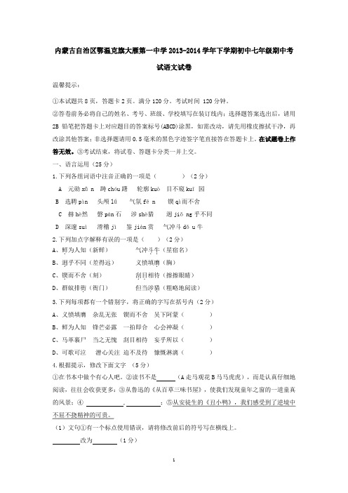内蒙古自治区鄂温克旗大雁第一中学2013-2014学年下学期初中七年级期中考试语文试卷