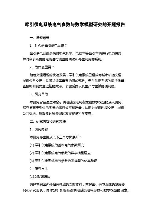 牵引供电系统电气参数与数学模型研究的开题报告
