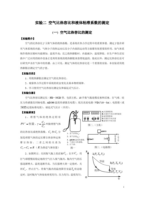 空气比热容比和液体粘滞系数的测定