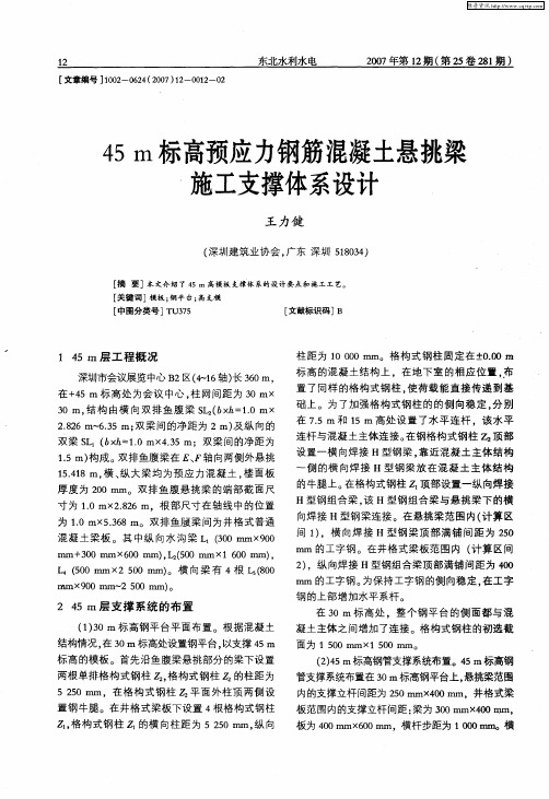 45m标高预应力钢筋混凝土悬挑梁施工支撑体系设计
