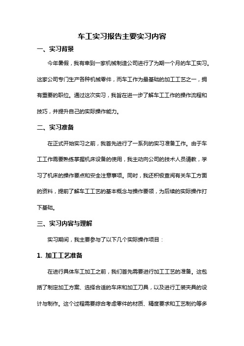 车工实习报告主要实习内容