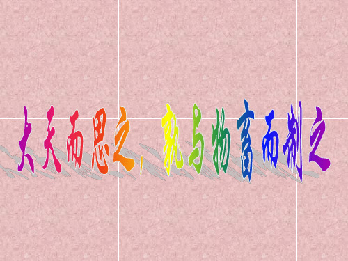 大天而思之,孰与物畜而制之ppt 人教课标版