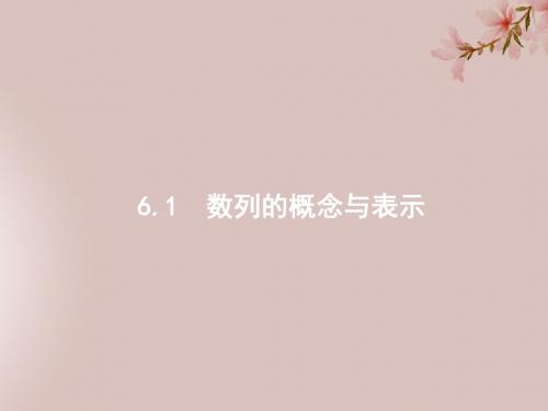 高考数学一轮复习第六章数列6.1数列的概念与表示课件文北师大版