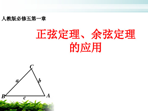 高中数学人教A版必修5《正弦定理、余弦定理的应用》PPT