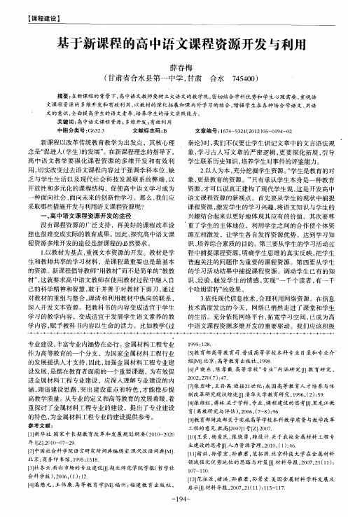 基于新课程的高中语文课程资源开发与利用