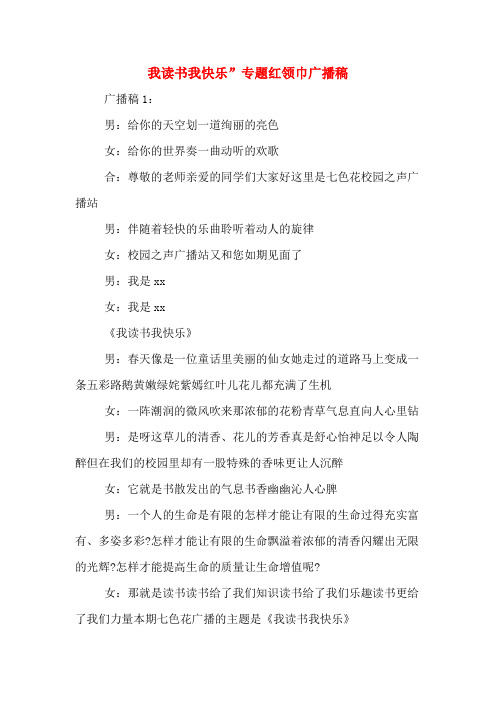我读书我快乐”专题红领巾广播稿