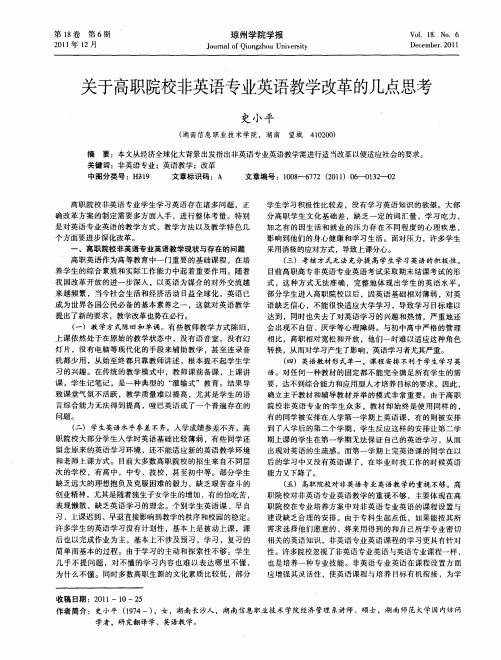 关于高职院校非英语专业英语教学改革的几点思考
