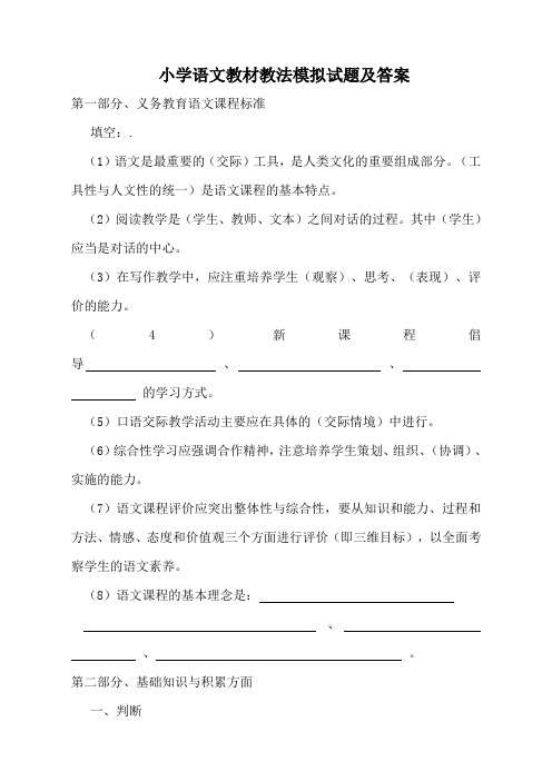 2015年小学语文教材教法模拟试题及答案(推荐文档)