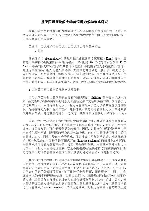 基于图示理论的大学英语听力教学策略研究