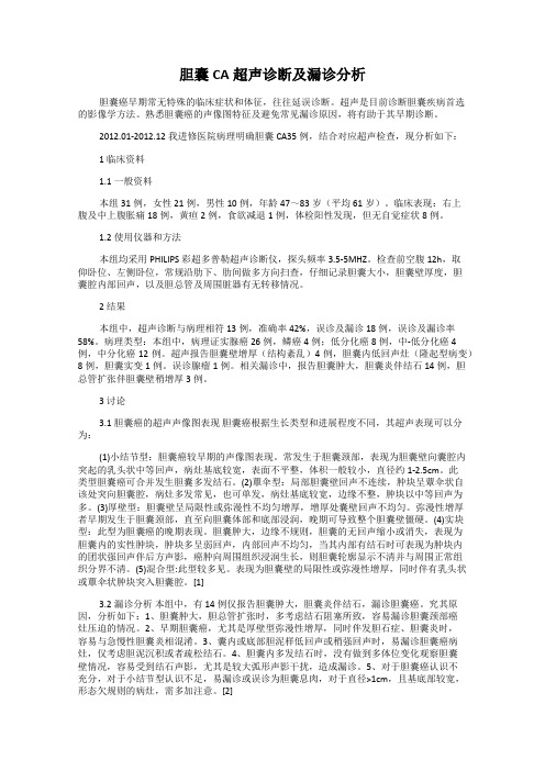 胆囊CA超声诊断及漏诊分析