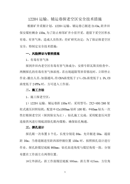 12204运输巷探老空区安全技术措施
