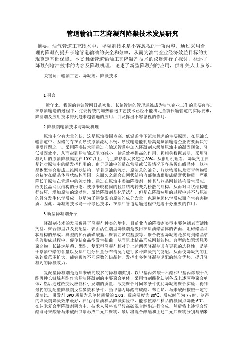 管道输油工艺降凝剂降凝技术发展研究