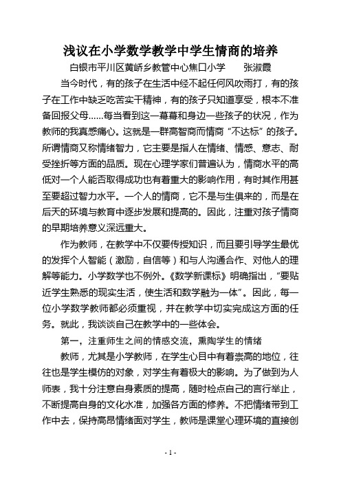 浅议在小学数学教学中学生情商的培养