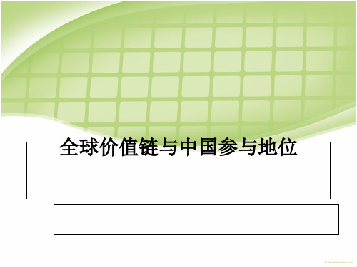 全球价值链与中国参与地位概述(PPT36张)