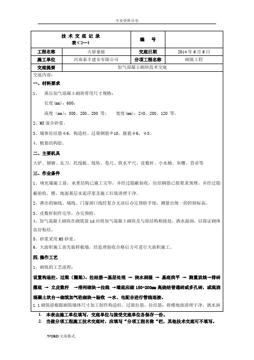 加气混凝土砌块填充墙技术交底记录大全
