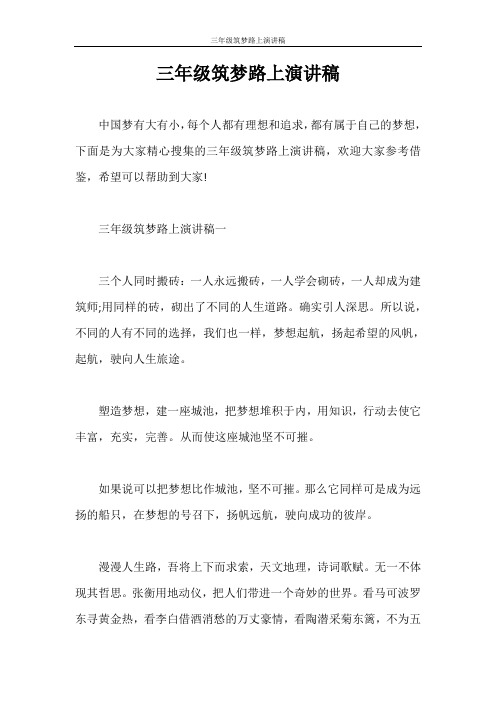 演讲稿 三年级筑梦路上演讲稿
