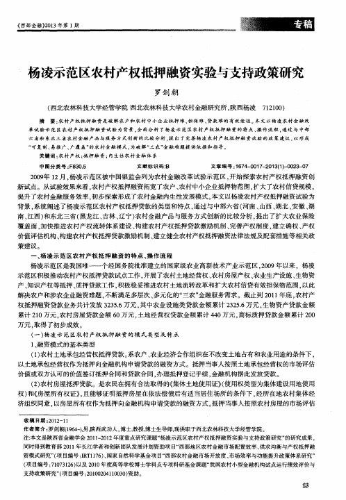 杨凌示范区农村产权抵押融资实验与支持政策研究