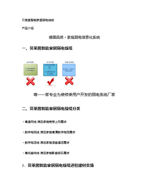 贝莱茵德国品质家庭弱电信息化系统产品篇.
