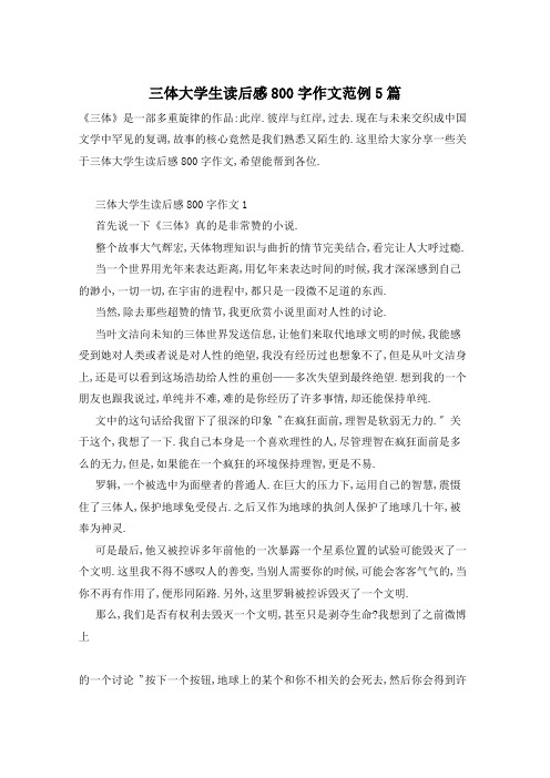 三体大学生读后感800字作文范例5篇