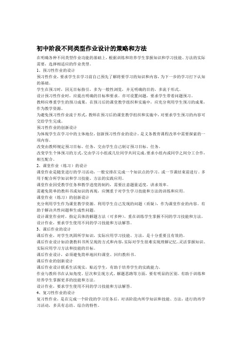 初中阶段不同类型作业设计方案的策略和方法