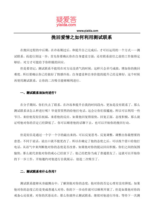 挽回爱情之如何利用测试联系