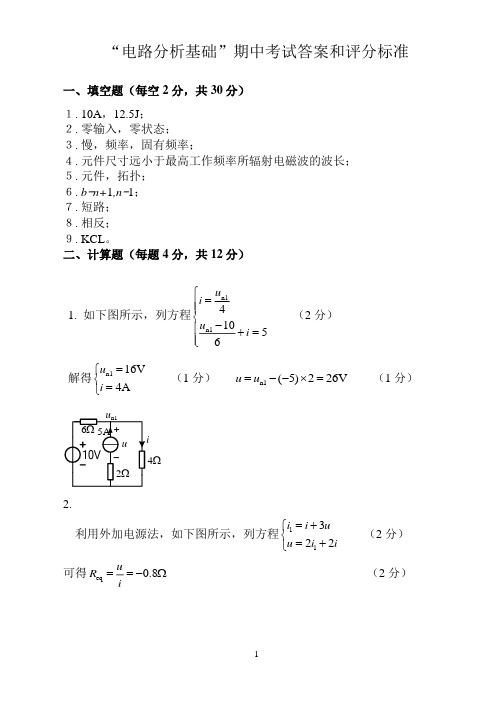 “电路分析基础”期中考试试题参考答案-1