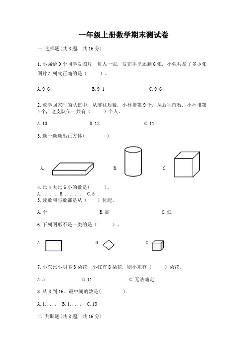 一年级上册数学期末测试卷含答案【完整版】