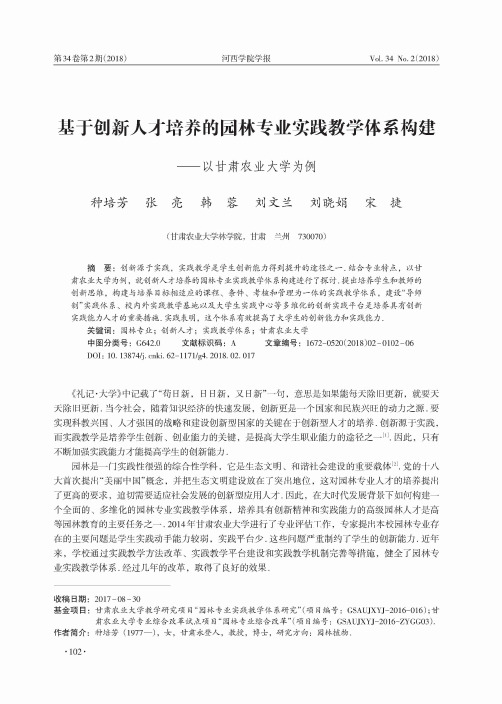 基于创新人才培养的园林专业实践教学体系构建——以甘肃农业大学为例