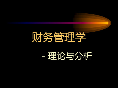 北大光华金融系副主任刘力老师公司理财讲义完整版